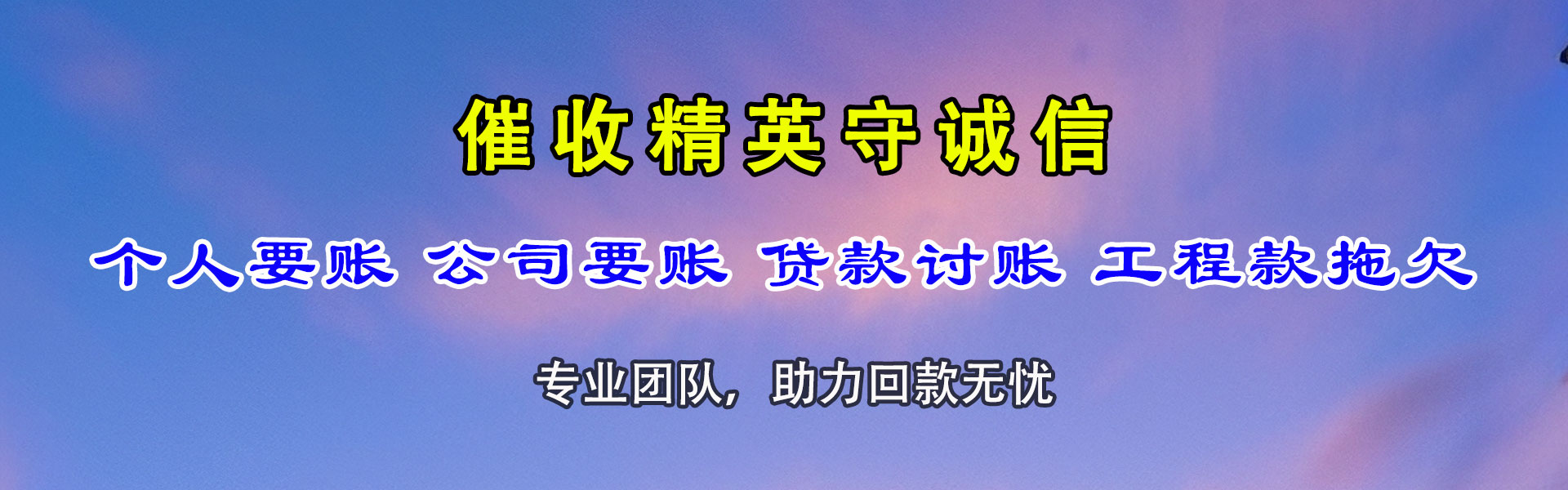 上高讨账公司